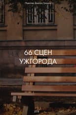 Poster for 66 Scenes of Uzhgorod