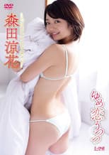 Poster for 森田涼花 ゆめ恋うつつ
