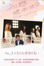 Poster for 初恋还未来
