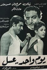Poster for يوم واحد عسل