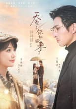 Poster for 天亮了，你就回来了