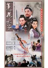 Poster for 莲花太子