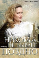 Poster for Никогда не бывает поздно
