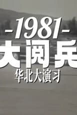 Poster for 1981年华北大阅兵