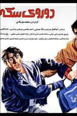 Poster for Two Faces of the Coin