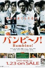 Poster for バンビ〜ノ!