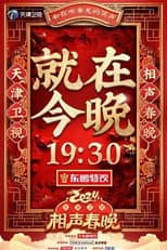 Poster for 2024天津卫视相声春晚