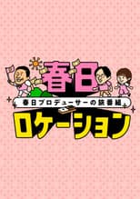 Poster for 春日ロケーション