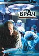 Poster for Врач