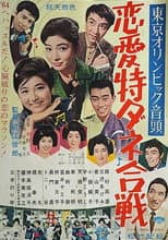 Poster for Tōkyō Olympic ondo: Ren'ai tokudane gassen