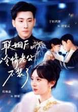 Poster for 联姻后，冷情老公不装了