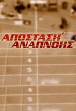Poster for Απόσταση Αναπνοής