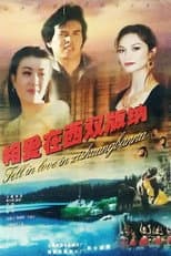 Poster for 相爱在西双版纳