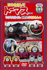 Poster for はじめましてトーマスシリーズ いつもなかよしふたごのきかんしゃ