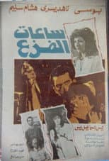 Poster for ساعات الفزع