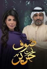 Poster for Souf Taht Harir
