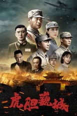 Poster for 虎胆巍城