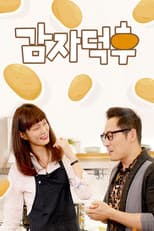 Poster for 감자덕후