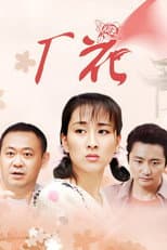 Poster for 厂花