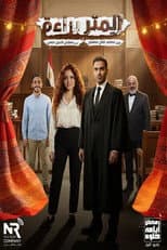 Poster for المتر براءة