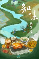 Poster for 知味兴安盟