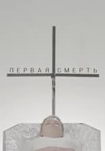 Poster for The First Death