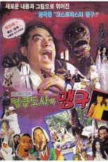 Poster for 귀신잡은 닌자 꼴뚜기 2 - 맹구와 땅콩도사