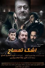 Poster for اشک تمساح
