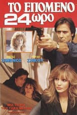 Poster for Το επόμενο 24ωρο