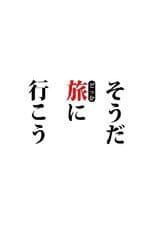 Poster for そうだ旅（どっか）に行こう。