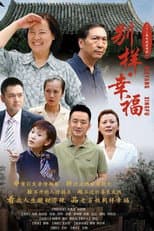 Poster for 别样的幸福