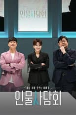 Poster for 인물사담회