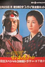 Poster for 空よ海よ息子たちよ