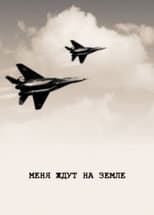 Poster for They Are Waiting For Me On The Ground