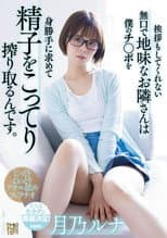 Poster for The quiet and plain neighbor who doesn’t even greet me -seeks my dick and squeezes my sperm fully. Luna Tsukino