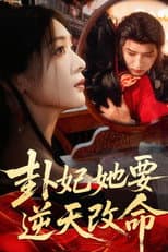 Poster for 卦妃她要逆天改命
