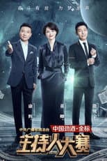 Poster for 中央广播电视总台2019主持人大赛