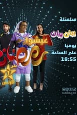 Poster for يبان يبان