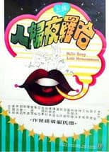 Poster for Hello Sexy Late Homecomers