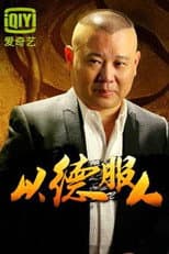 Poster for 以德服人