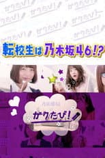 Poster for 乃木坂46のガクたび！