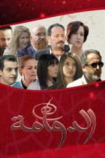 Poster for الدوامة