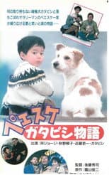 Poster for Peesuke: Gatapishi story