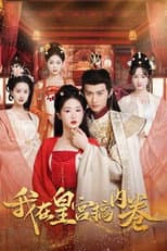 Poster for 我在皇宫搞内卷