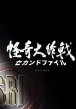 Poster for 怪奇大作戰 セカンドファイル