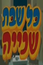 Poster for כל שבת שנייה