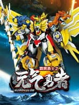Poster for 霹雳勇士之元气勇者