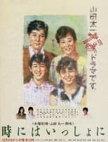 Poster for 時にはいっしょに