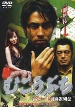 Poster for 高レート裏麻雀列伝 むこうぶち