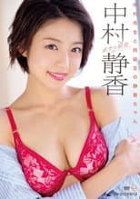 Poster for ボクの初恋 中村静香
